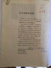 y0149清华大学书法研究所副所长、博士生导师；中国书法家协会理事，邱才桢参赛代表作照片二张，附资料二页