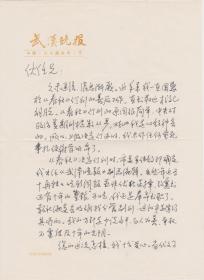 A1904何火任上款，《春秋》杂志社社长兼主编武汉晚报副总编辑，叶圣华信札一通二页，附实寄封