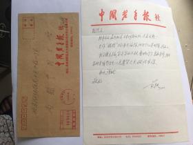 A1494尚鹤之旧藏，佚名信札一通一页 附实寄封