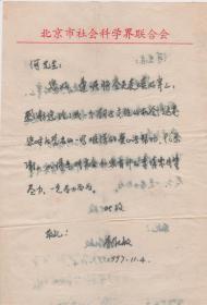 A1925何火任上款，北京社科联，李淑敏信札一通一页（品差），附实寄封