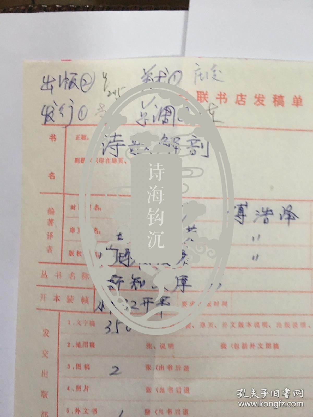 y0070三联书店发稿单《诗歌解剖》