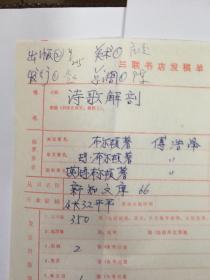 y0070三联书店发稿单《诗歌解剖》