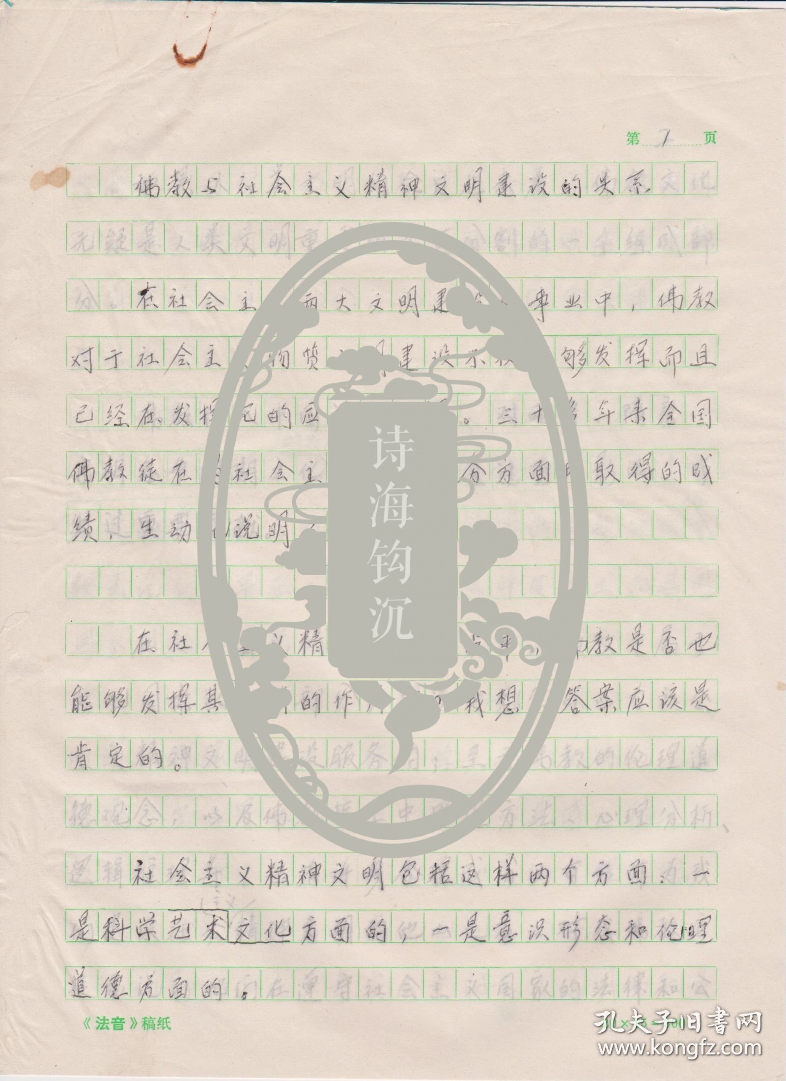 Z002赵朴初处流出，《佛教与社会主义精神文明建设的关系》一篇七页(注意：无署名，买家自鉴)