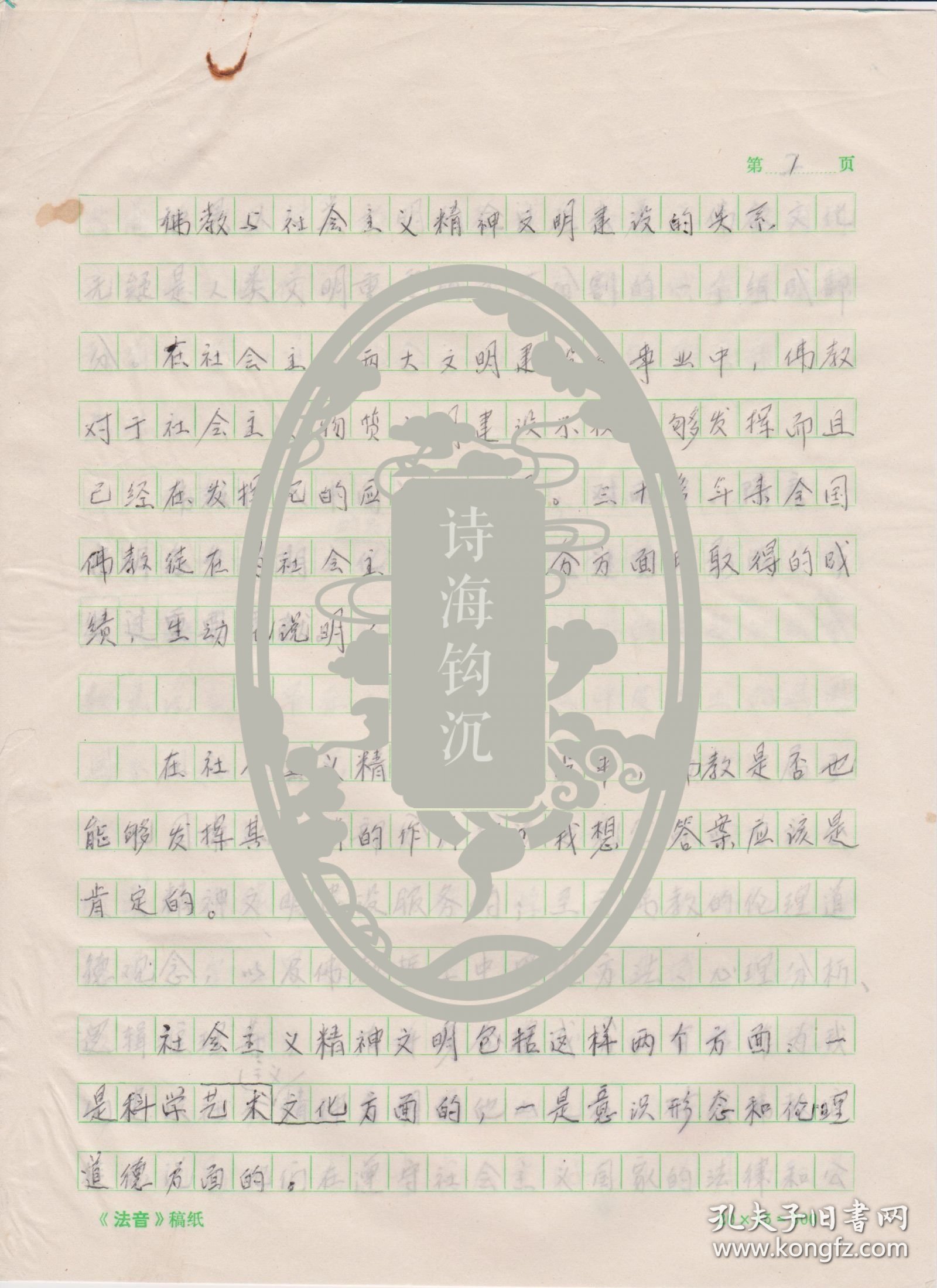 Z002赵朴初处流出，《佛教与社会主义精神文明建设的关系》一篇七页(注意：无署名，买家自鉴)