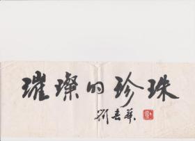 B0853著名画家刘春华毛笔题名文集“熣灿的珍珠”书法手稿一幅