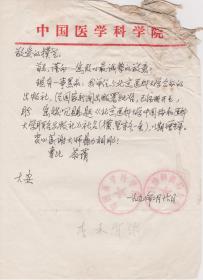 Z150赵朴初旧藏，中国协和医科大学，钤印信札一通一页