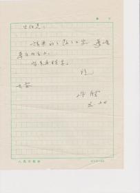 A1784何火任上款，人民日报文艺部、散文家，王必胜信札一通一页，附实寄封