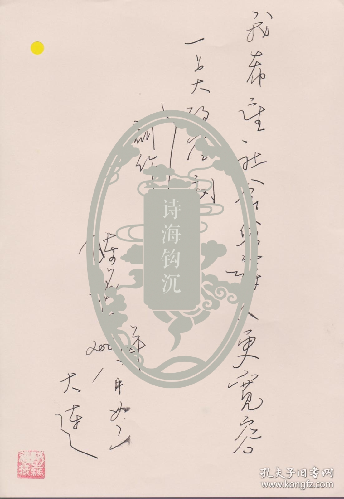 B0839诗之缘钤印旧藏 著名美国华文诗人陈铭华手迹一页 品相好