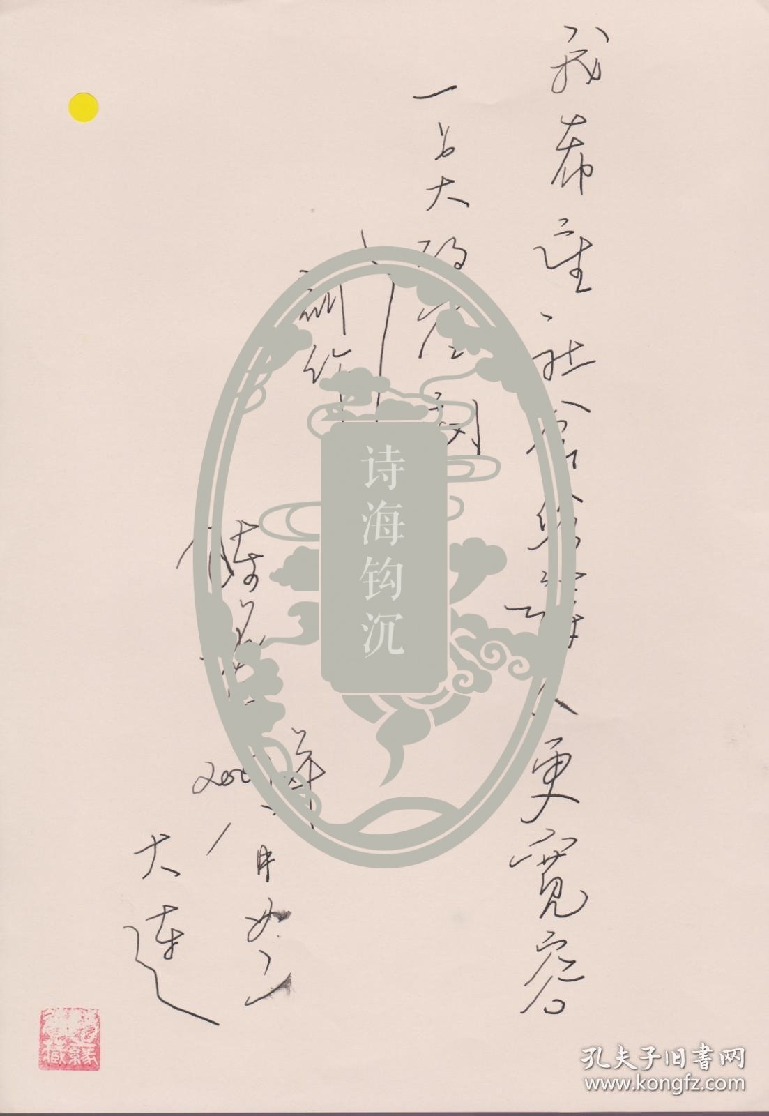 B0839诗之缘钤印旧藏 著名美国华文诗人陈铭华手迹一页 品相好