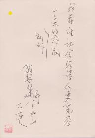 B0839诗之缘钤印旧藏 著名美国华文诗人陈铭华手迹一页 品相好