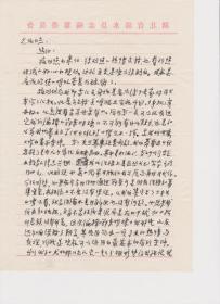 A1796何火任上款，湖北诗人朱泗斌信札一通三页