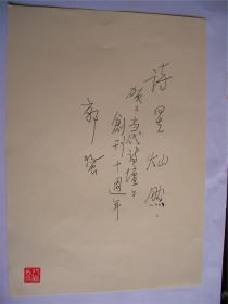 B0825诗之缘钤印旧藏， 著名老诗人郭风手迹一页 品相好