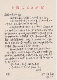 A1524黄宗英旧藏：上海人民文学出版社孙荣奎信札一通一页 ，  9  80.00
