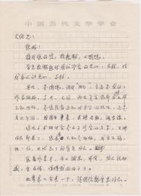 A1917何火任上款，中国新文学学会副会长、华师大教授、诗人，张永健信札一通二页，附实寄封