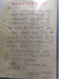 L076南京市雜文學會副會長、作家，沈存步致李远荣信札一通一页 附实寄封