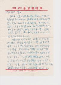 A1802何火任上款，长江文艺杂志社社长、主编， 喻德海信札一通六页，附实寄封