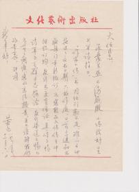 A1824何火任上款，文化艺术出版社社长兼总编辑、中国艺术研究院资料馆馆长，黄克信札一通一页