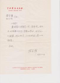 A1783何火任上款，曹禺研究会副会长、戏剧理论家，杨景辉信札