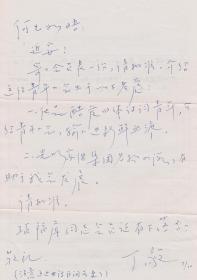 A1938何火任上款，中国毛泽东诗词研究会副会长、黑龙江大学教授，丁毅信札一通一页