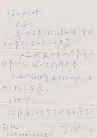 A1938何火任上款，中国毛泽东诗词研究会副会长、黑龙江大学教授，丁毅信札一通一页