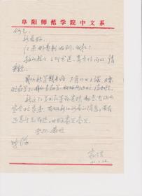 A1814何火任上款，阜阳师范学院，朱家信信札一通一页，附实寄封