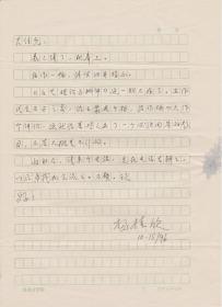 A1882何火任上款，中国丁玲研究会理事，杨桂欣信札一通一页，附实寄封