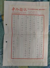 L150台湾中外杂志，王成圣致李远荣信札一通一页 附实寄封 (注意：珍贵史料，信札信封裱在档案纸正反面，嫌者勿购)