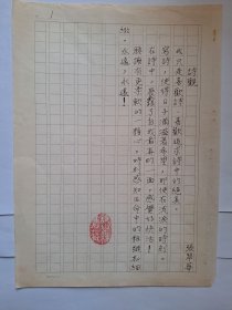 B0633诗之缘旧藏史料：台湾中生代女诗人张翠华上世纪80年代精品诗观代表作手迹1页