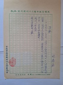 B0602詩之緣舊藏史料：臺灣詩人、散文家林錫嘉上世紀(jì)8、90年代精品詩觀手跡1頁