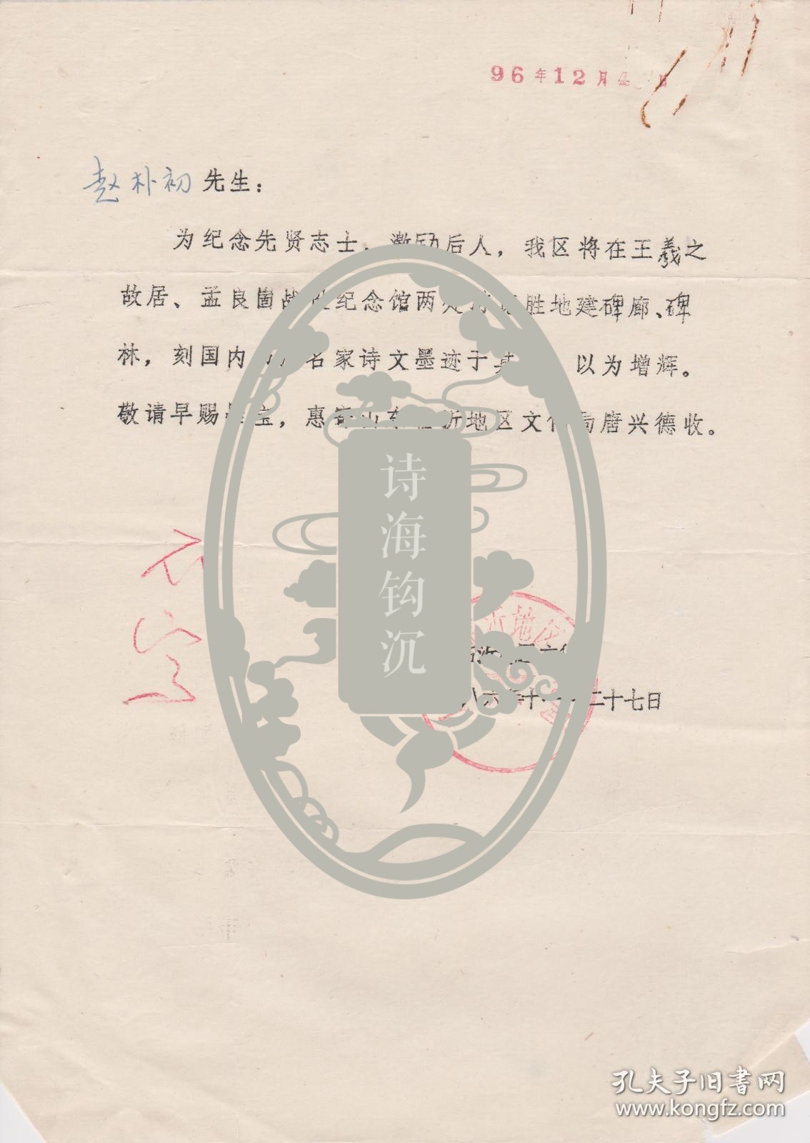 Z096赵朴初旧藏，临沂地区文化局钤印打字信札一通一页