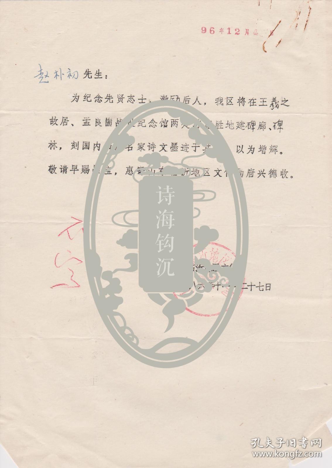 Z096赵朴初旧藏，临沂地区文化局钤印打字信札一通一页