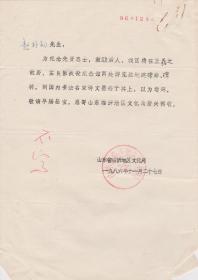 Z096赵朴初旧藏，临沂地区文化局钤印打字信札一通一页
