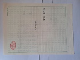 B0580诗之缘旧藏，台湾中生代诗人裴元领上世纪8、90年代精品代表作手迹1页、诗观手迹1页