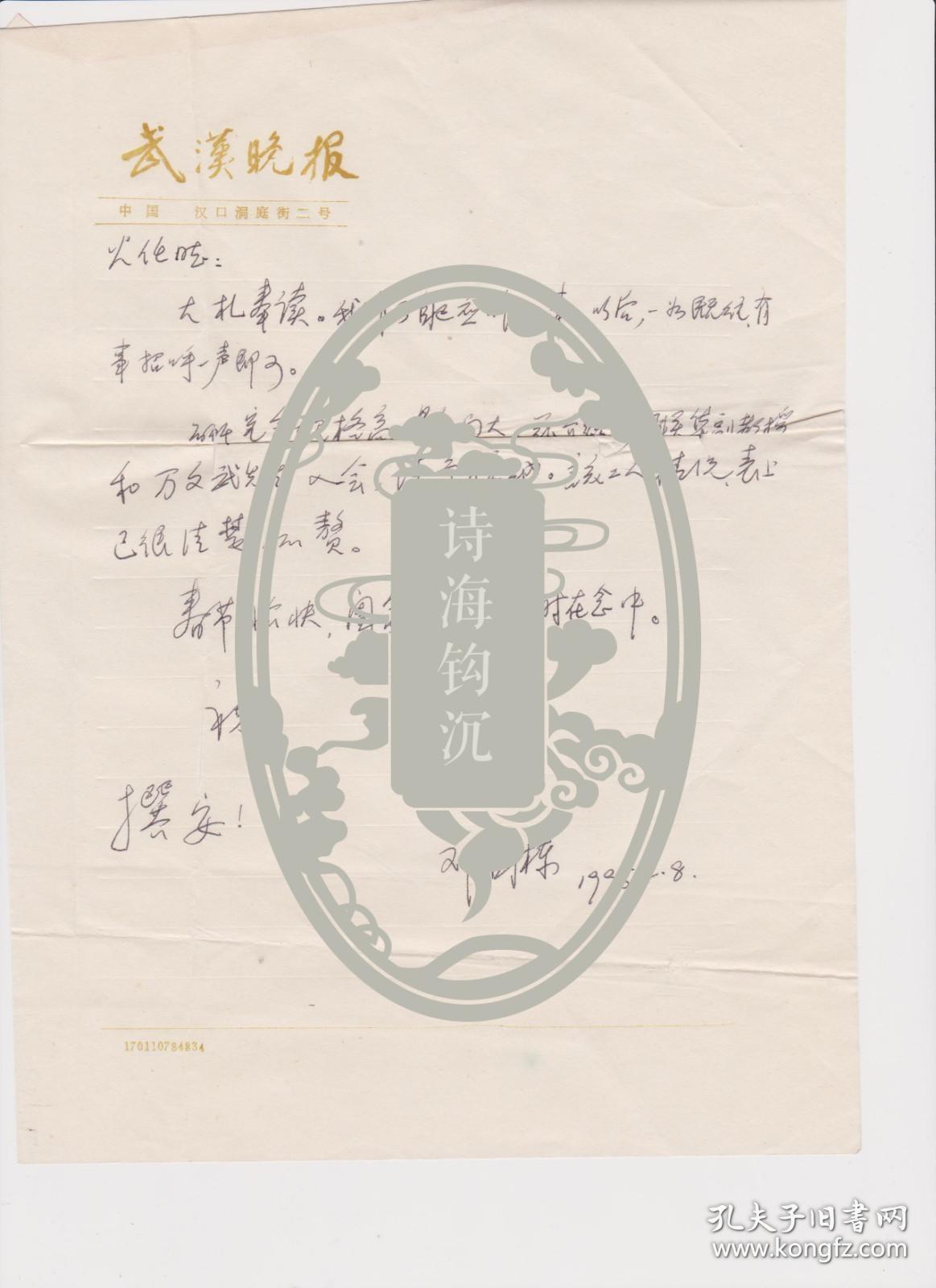 A1811何火任上款，武汉晚报社，邓国栋信札一通一页，附实寄封
