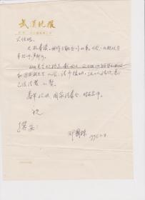 A1811何火任上款，武汉晚报社，邓国栋信札一通一页，附实寄封