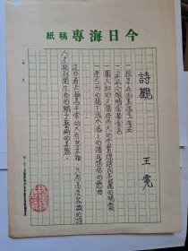 B0567诗之缘旧藏，台湾老生代诗人王霓（王发槐）上世纪8、90年代精品诗观手迹1页，附原寄封，照片2张