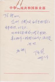 A1575张锲旧藏：中国林业作协副主席，陈风信札一通一页