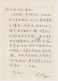 A1916何火任上款，湖北省作协主席，刘不朽信札一通一页，附实寄封