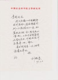 A1648李钧旧藏，中国社会科学院教授、研究员，刘福春信札一通一页，附实寄封