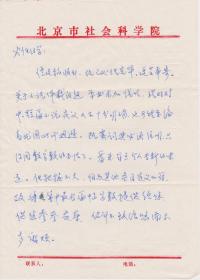 A1890何火任上款，北京市社会科学院，张丽妔信札一通二页，附实寄封