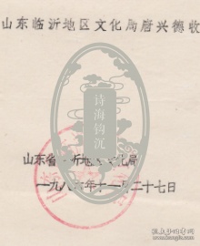 Z096赵朴初旧藏，临沂地区文化局钤印打字信札一通一页