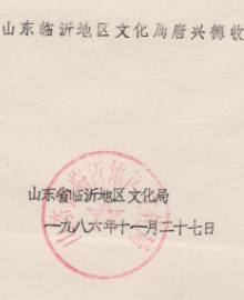 Z096赵朴初旧藏，临沂地区文化局钤印打字信札一通一页