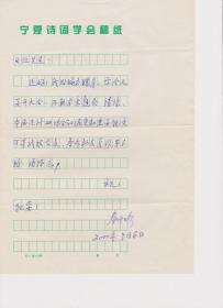 A1822何火任上款，宁夏诗词学会、毛泽东诗词研究会会长，《夏风》诗刊主编，秦中吟信札一通一页，附实寄封