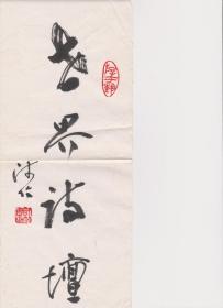 B0846江苏书画家何呜毛笔题名“世界诗坛”书法手稿一幅