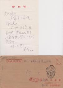 A1835何火任上款，原<诗刊>主编、诗人，丁国成信札一通一页，附实寄封