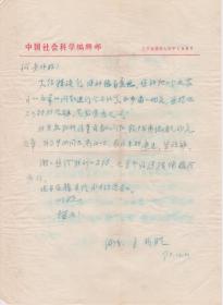 A1921何火任上款，《中国社会科学》杂志，王兆胜信札一通一页