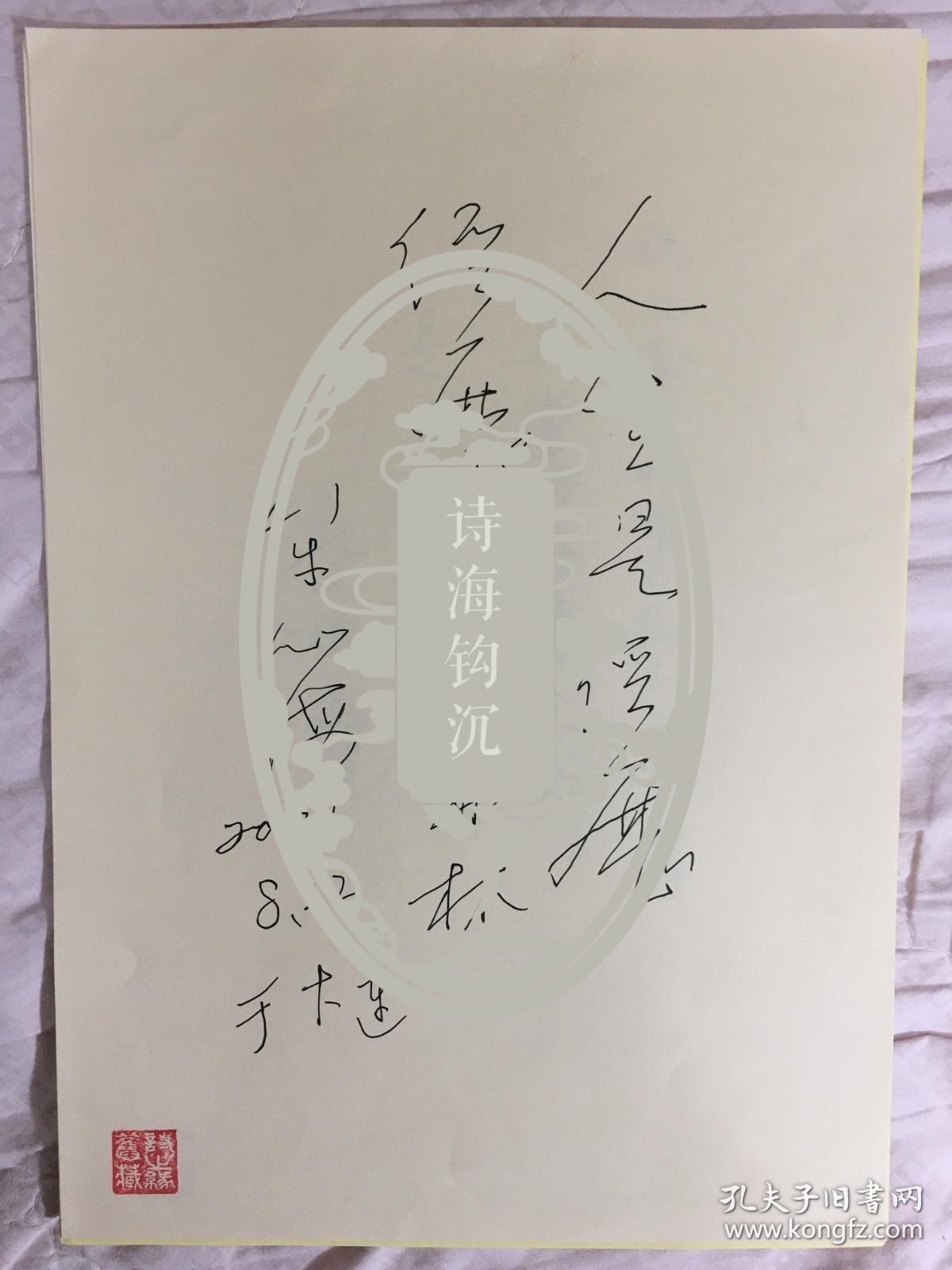 B0836史料：诗之缘旧藏 辽宁诗人牟心海2001年8月诗观手迹稿一页 品相好