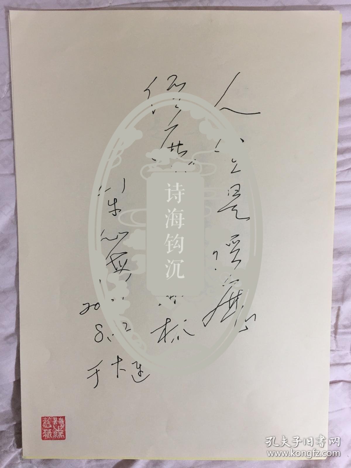 B0836史料：诗之缘旧藏 辽宁诗人牟心海2001年8月诗观手迹稿一页 品相好
