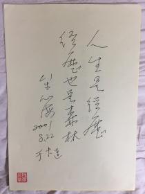 B0836史料:诗之缘旧藏 辽宁诗人牟心海2001年8月诗观手迹稿一页 品相好
