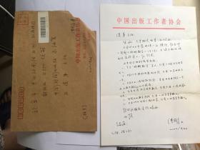 A1483王连弟旧藏，编辑潘国彦信札一通一页 附实寄封